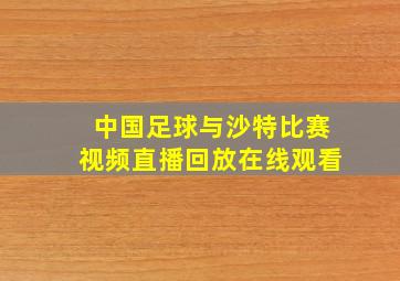 中国足球与沙特比赛视频直播回放在线观看