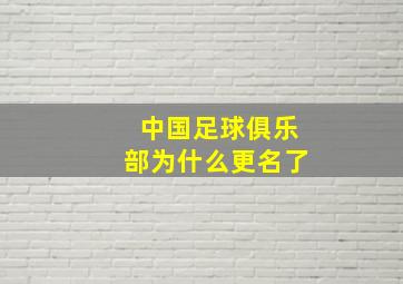 中国足球俱乐部为什么更名了