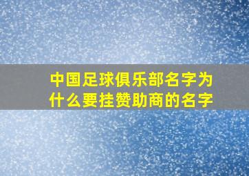 中国足球俱乐部名字为什么要挂赞助商的名字