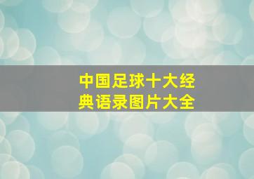 中国足球十大经典语录图片大全