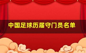 中国足球历届守门员名单