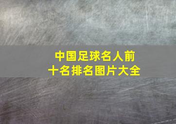 中国足球名人前十名排名图片大全