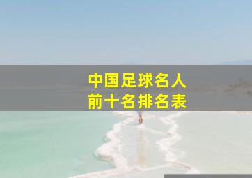 中国足球名人前十名排名表