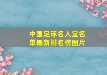 中国足球名人堂名单最新排名榜图片