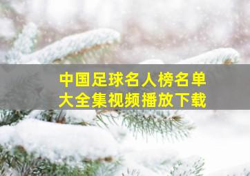 中国足球名人榜名单大全集视频播放下载