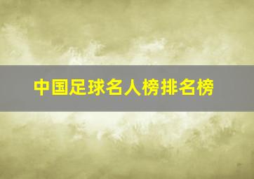 中国足球名人榜排名榜