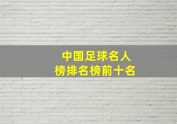 中国足球名人榜排名榜前十名