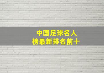 中国足球名人榜最新排名前十