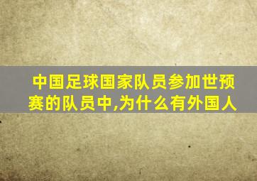 中国足球国家队员参加世预赛的队员中,为什么有外国人