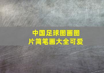 中国足球图画图片简笔画大全可爱