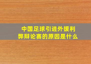 中国足球引进外援利弊辩论赛的原因是什么