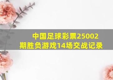 中国足球彩票25002期胜负游戏14场交战记录