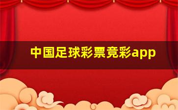 中国足球彩票竞彩app