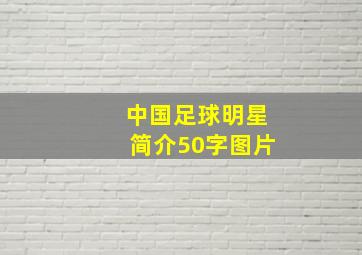 中国足球明星简介50字图片