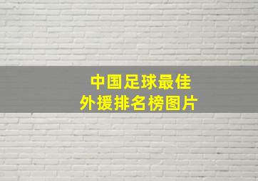 中国足球最佳外援排名榜图片