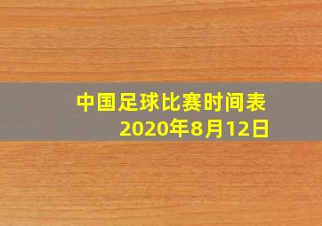 中国足球比赛时间表2020年8月12日