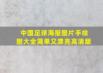 中国足球海报图片手绘图大全简单又漂亮高清版