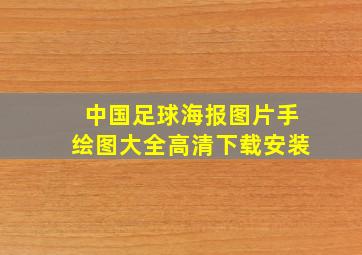 中国足球海报图片手绘图大全高清下载安装