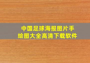 中国足球海报图片手绘图大全高清下载软件