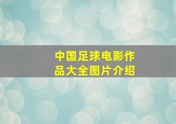 中国足球电影作品大全图片介绍