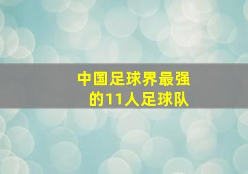 中国足球界最强的11人足球队