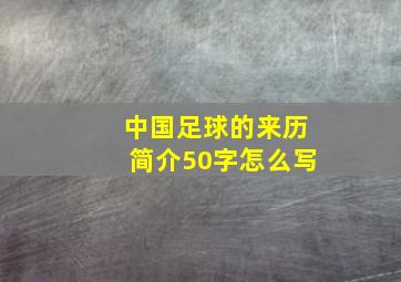 中国足球的来历简介50字怎么写