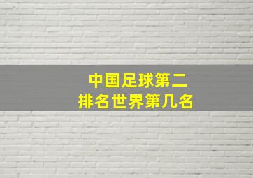 中国足球第二排名世界第几名