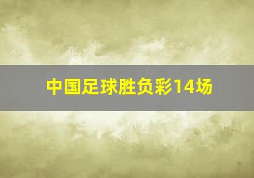 中国足球胜负彩14场