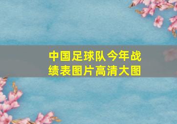 中国足球队今年战绩表图片高清大图