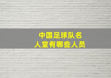 中国足球队名人堂有哪些人员