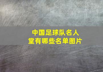 中国足球队名人堂有哪些名单图片