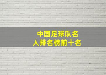 中国足球队名人排名榜前十名