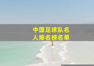 中国足球队名人排名榜名单