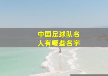 中国足球队名人有哪些名字