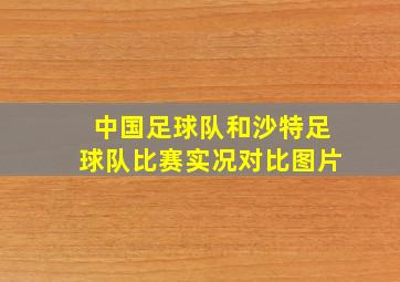 中国足球队和沙特足球队比赛实况对比图片