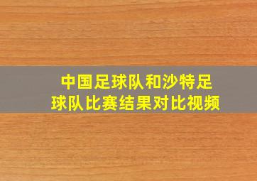 中国足球队和沙特足球队比赛结果对比视频