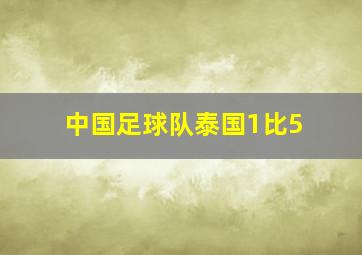 中国足球队泰国1比5