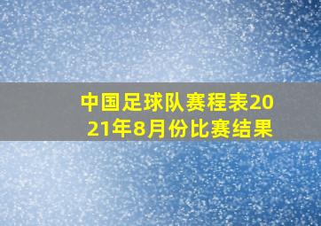 中国足球队赛程表2021年8月份比赛结果