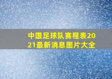 中国足球队赛程表2021最新消息图片大全