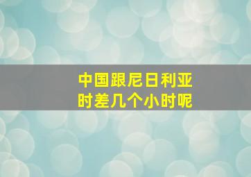 中国跟尼日利亚时差几个小时呢