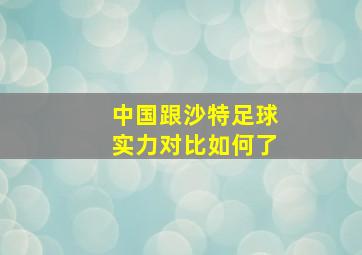 中国跟沙特足球实力对比如何了