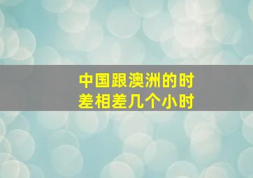 中国跟澳洲的时差相差几个小时