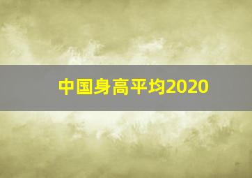 中国身高平均2020