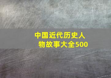 中国近代历史人物故事大全500