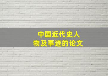 中国近代史人物及事迹的论文