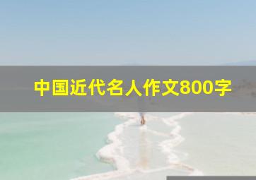 中国近代名人作文800字