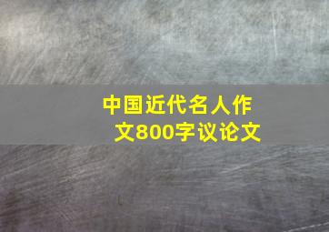 中国近代名人作文800字议论文