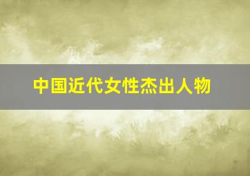 中国近代女性杰出人物