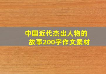 中国近代杰出人物的故事200字作文素材