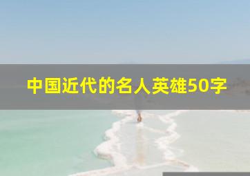 中国近代的名人英雄50字